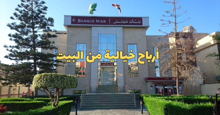 أرباح 50 ألف جنيه في شهادات بنك مصر