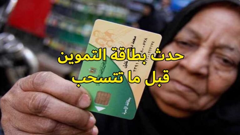 تحديث بطاقة التموين 2026
