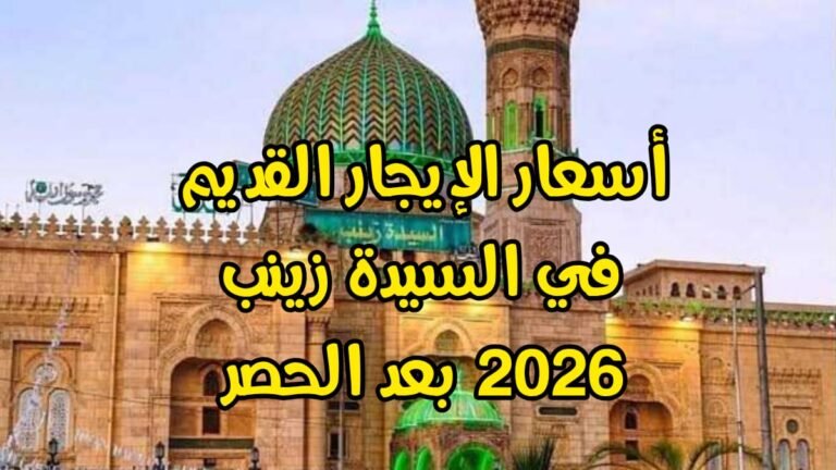 أسعار الإيجار القديم في السيدة زينب 2026 بعد الحصر