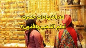 أسعار الذهب اليوم في مصر بعد استحقاقات الشهادات 2026