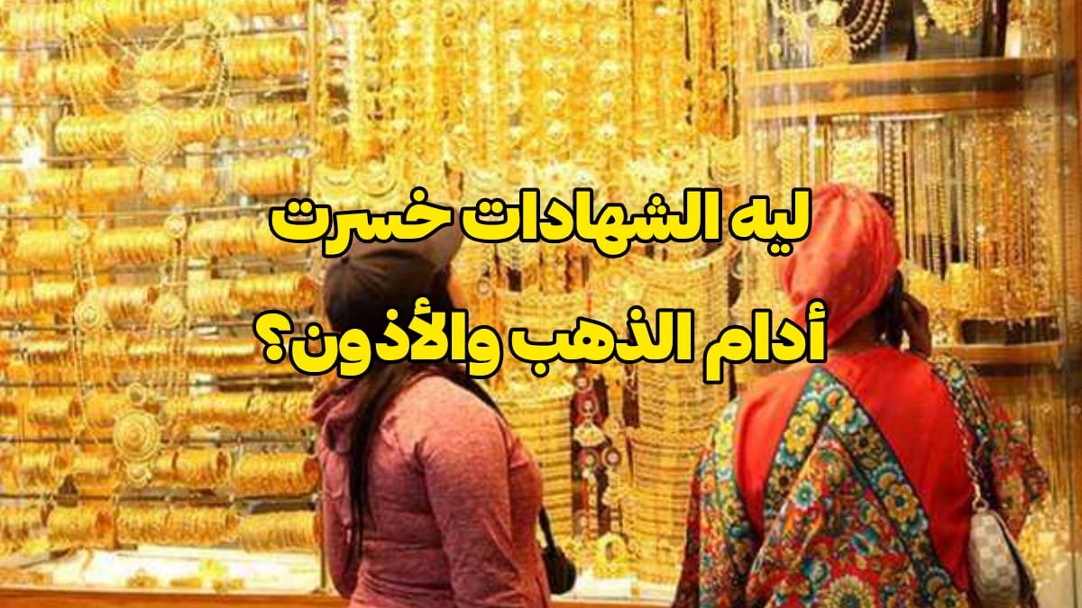 أسعار الذهب اليوم في مصر بعد استحقاقات الشهادات 2026