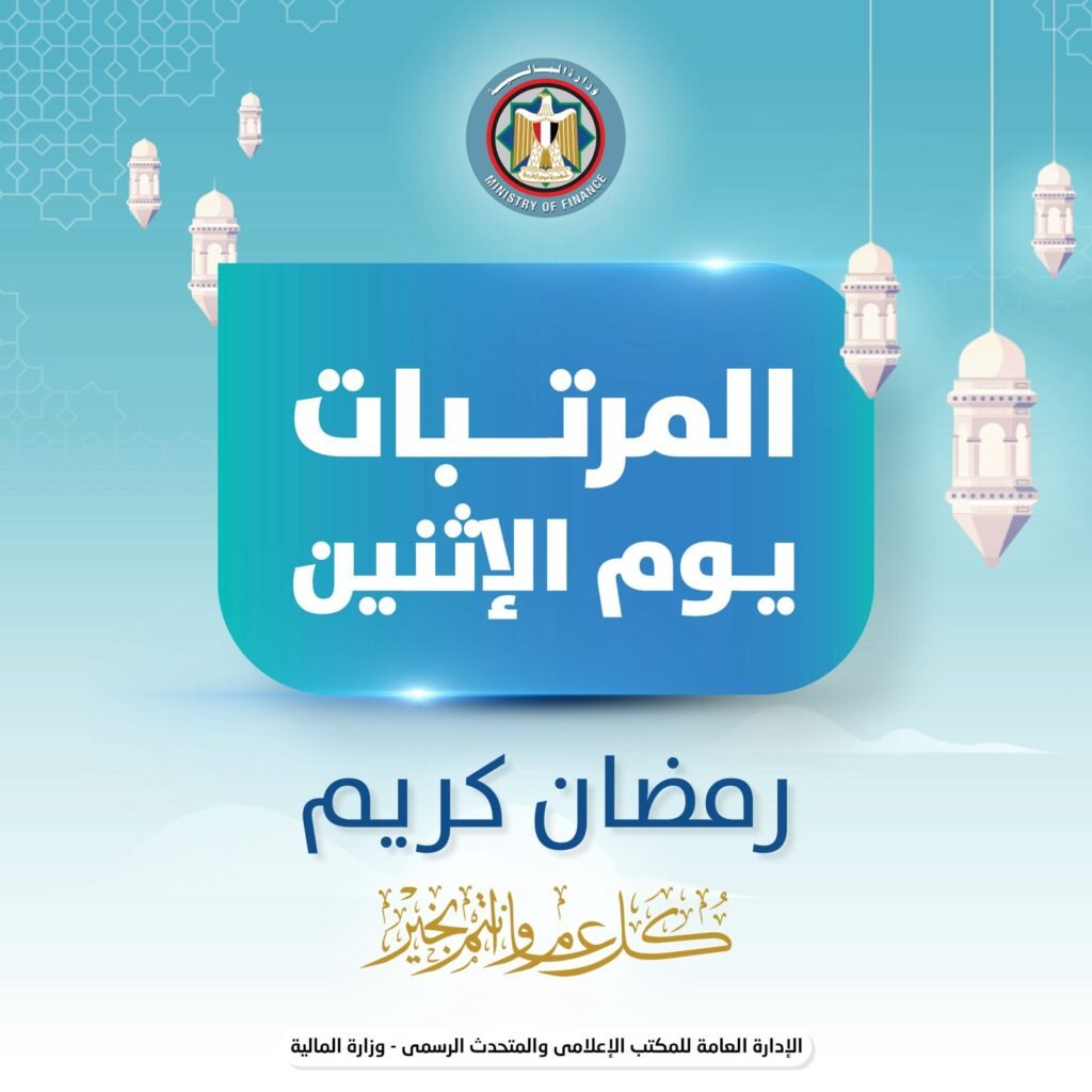 موعد صرف مرتبات فبراير 2026