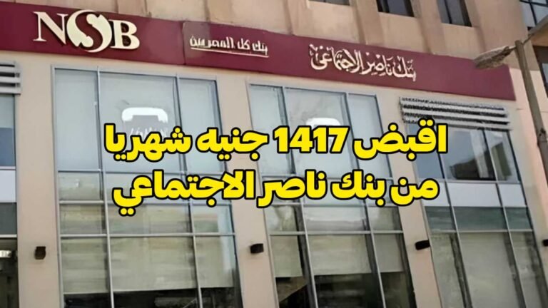 أرباح 100 ألف جنيه شهريا في شهادة بنك ناصر 2026