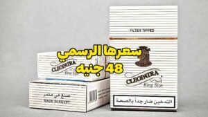 أسعار السجائر الجديدة 2026 كليوباترا بـ 48 جنيه