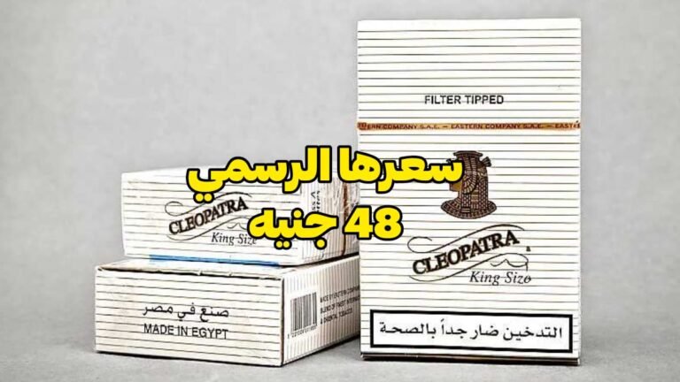 أسعار السجائر الجديدة 2026 كليوباترا بـ 48 جنيه