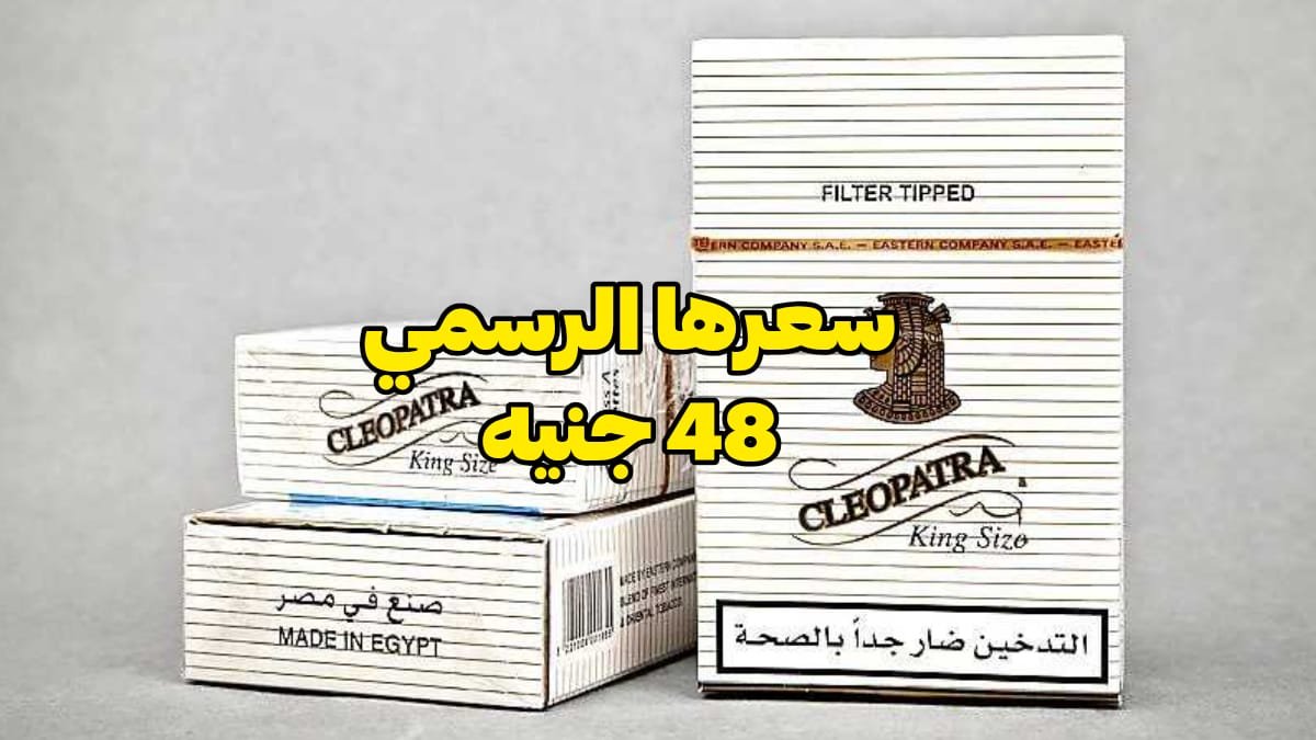 أسعار السجائر الجديدة 2026 كليوباترا بـ 48 جنيه