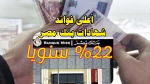 أعلى فوائد شهادات بنك مصر 2026