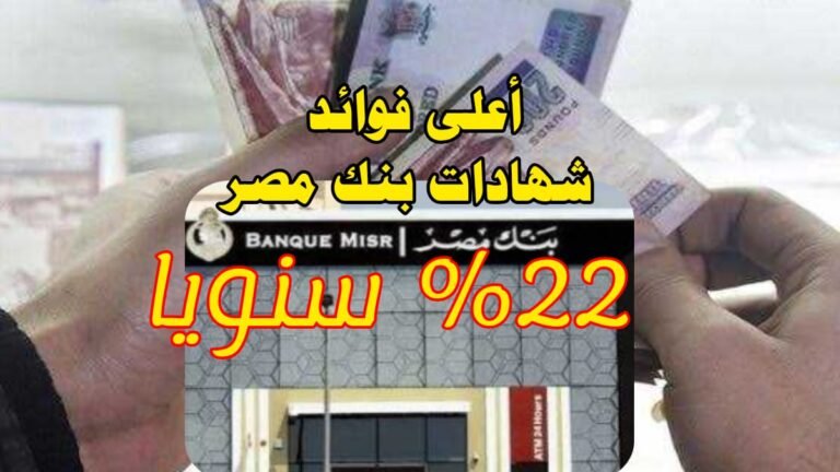 أعلى فوائد شهادات بنك مصر 2026