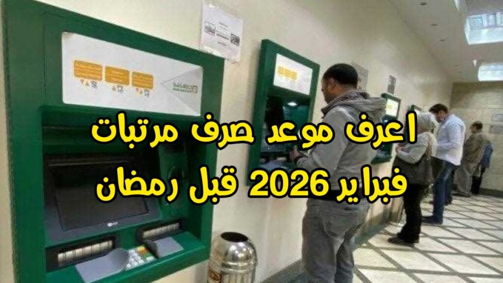 تبكير صرف مرتبات فبراير 2026 قبل رمضان