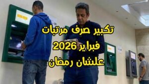 تبكير صرف مرتبات فبراير 2026 قبل رمضان