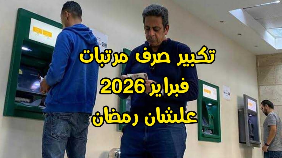 تبكير صرف مرتبات فبراير 2026 قبل رمضان
