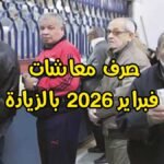 صرف معاشات فبراير 2026 اليوم بالزيادة الجديدة