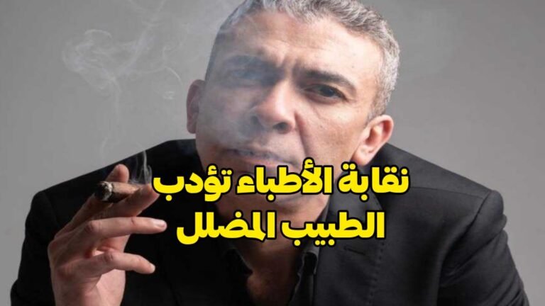 إحالة ضياء العوضي للتأديب بنقابة الأطباء 2026 لنشر معلومات مضللة