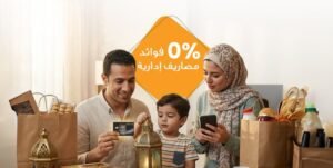 مشتريات رمضان 2026 مع بطاقات البنك الأهلي