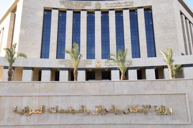 وزارة الإسكان